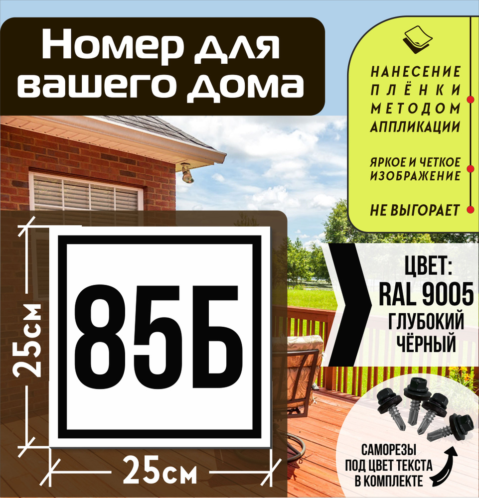 Адресная табличка на дом с номером 85б RAL 9005 черная #1