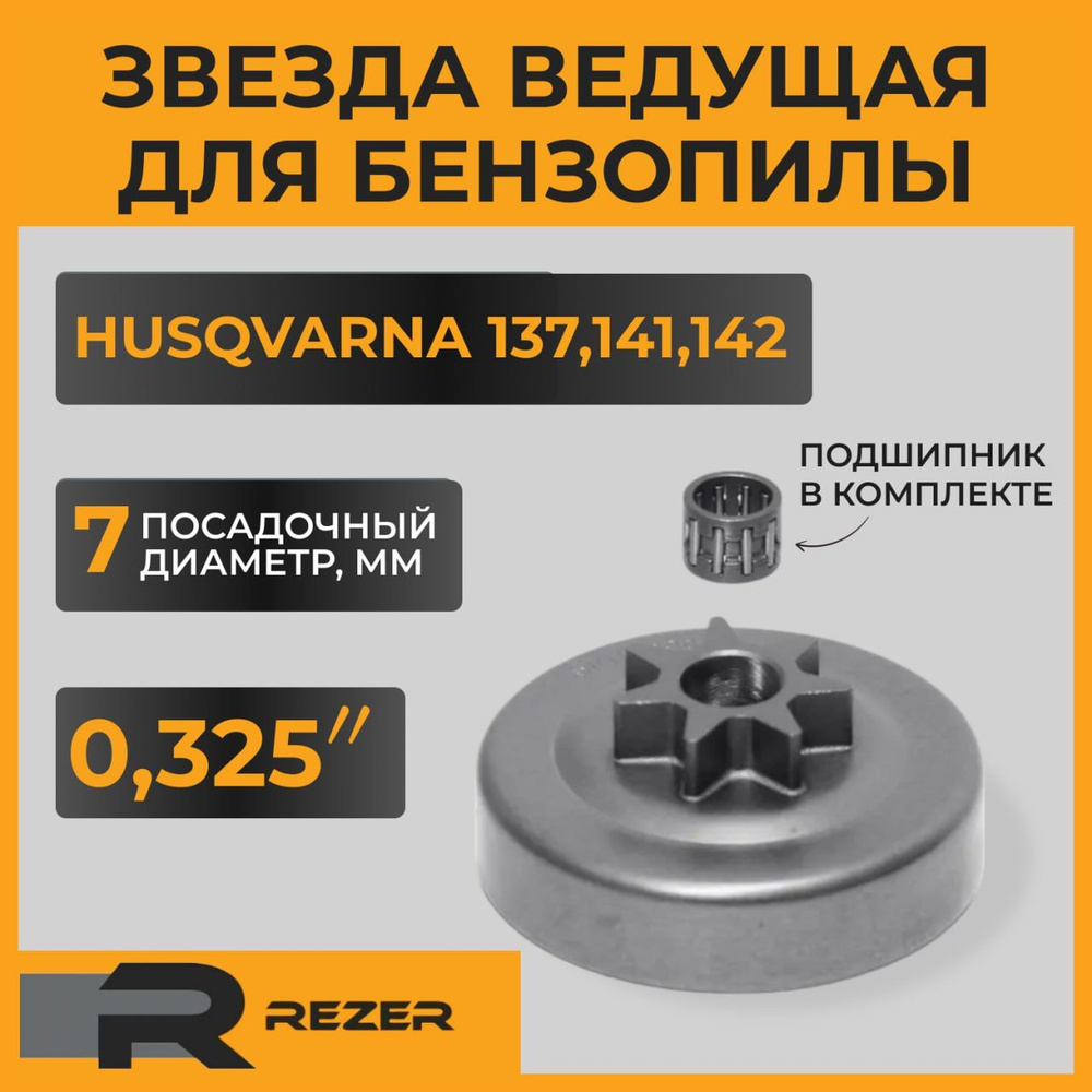 Звезда ведущая бензопилы HUSQVARNA 137,141,142 0.325"-7 Rezer #1