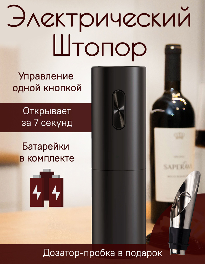 Electric Wine Opener Электрический штопор Штопор электрический_черный_черный матовый, черный, черный #1