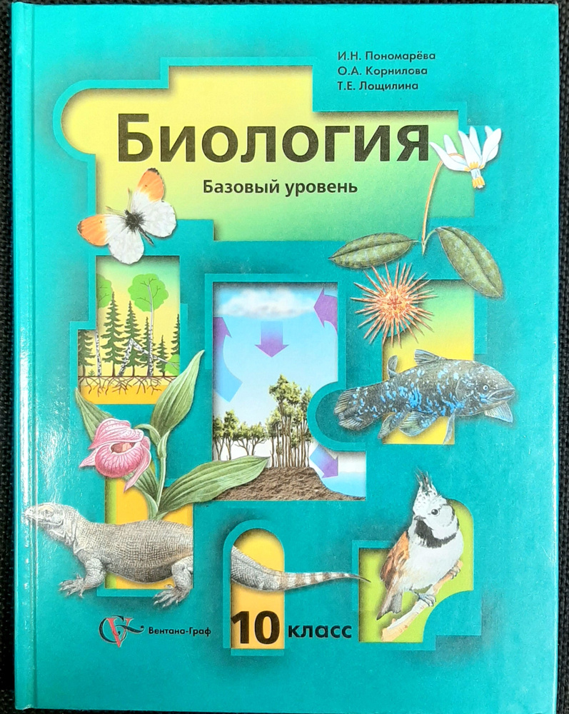 Биология. 10 класс. Учебник. Базовый уровень. ФГОС | Пономарева Ирина Николаевна, Корнилова Ольга Анатольевна #1