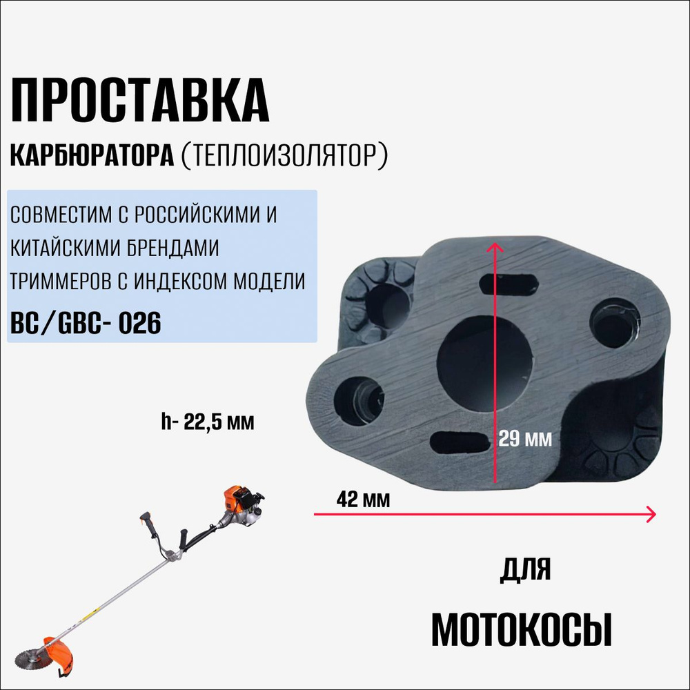 Адаптер (теплоизолятор) карбюратора для мотокосы / бензокосы / триммер 26см3  #1