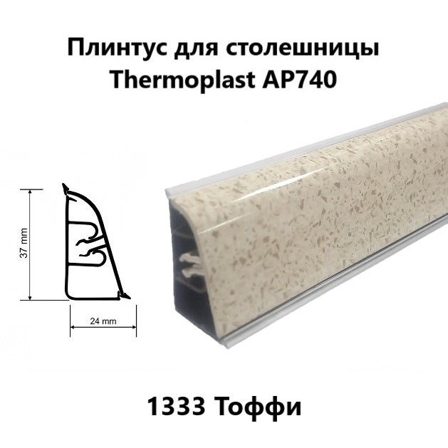 Плинтус для столешницы AP740 Thermoplast 1333 Тоффи длина 1,2 м #1