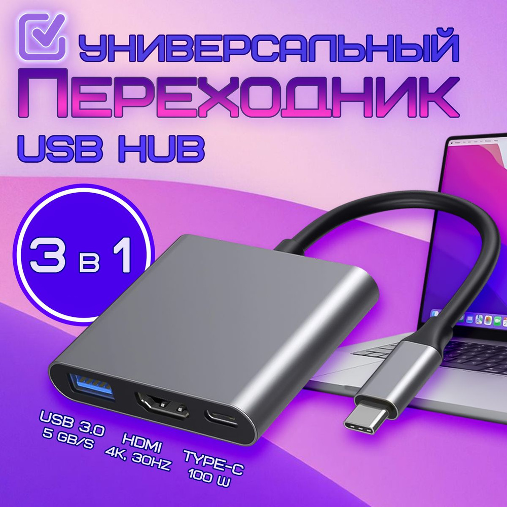 Переходник HUB 3в 1 (USB 3.0 - HDMI - Type C) / USB разветвитель / док станция Type C / USB хаб для macbook #1