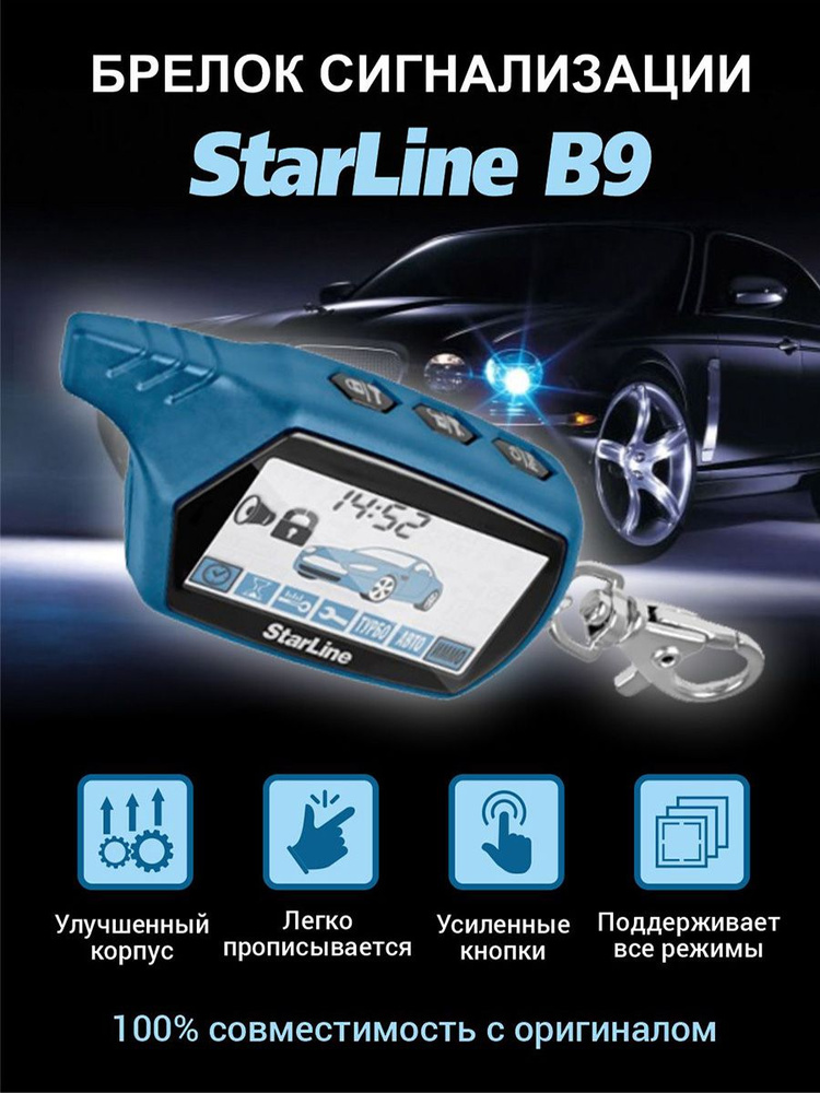 StarLine Брелок для автосигнализации  #1