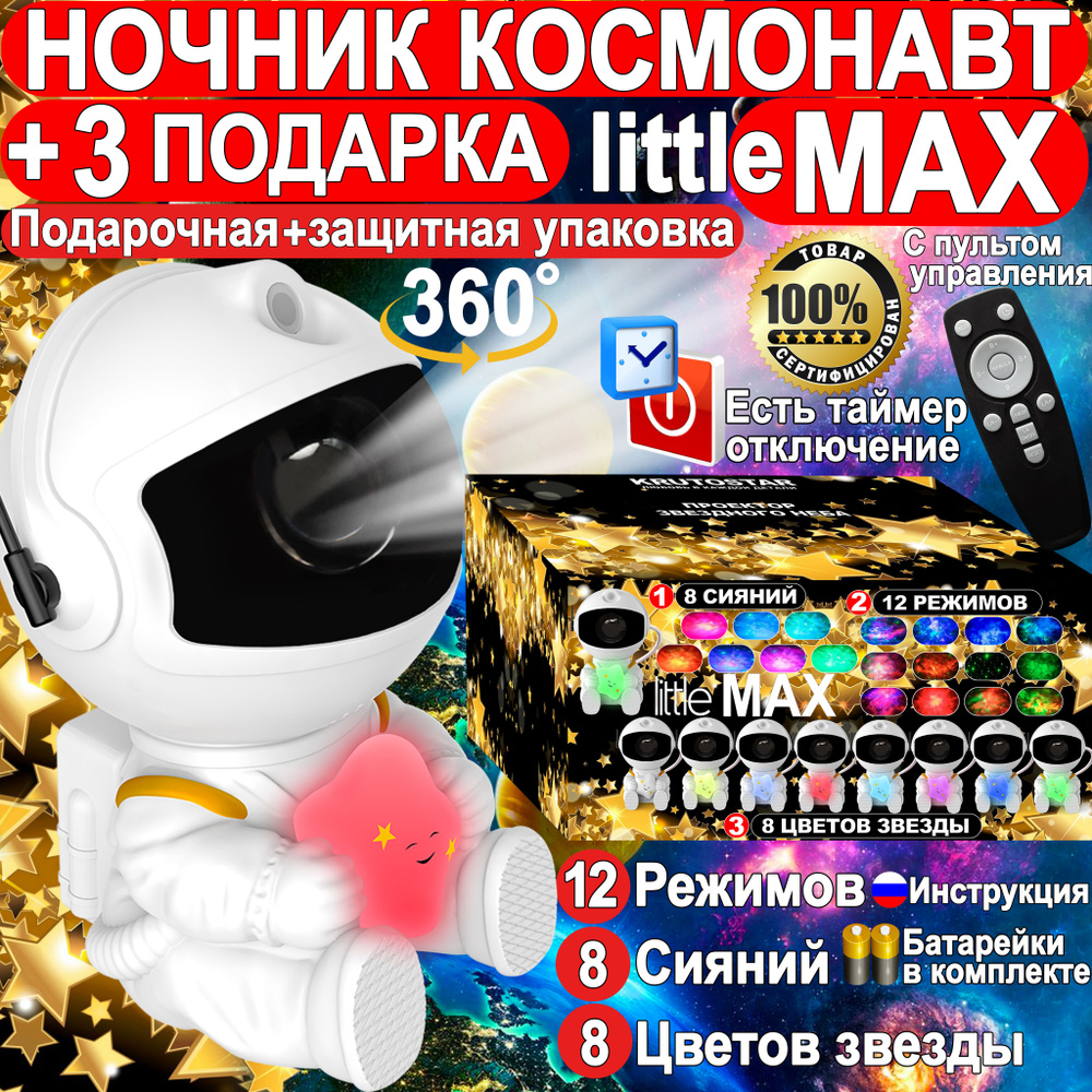 Ночник проектор звездное небо little max #1