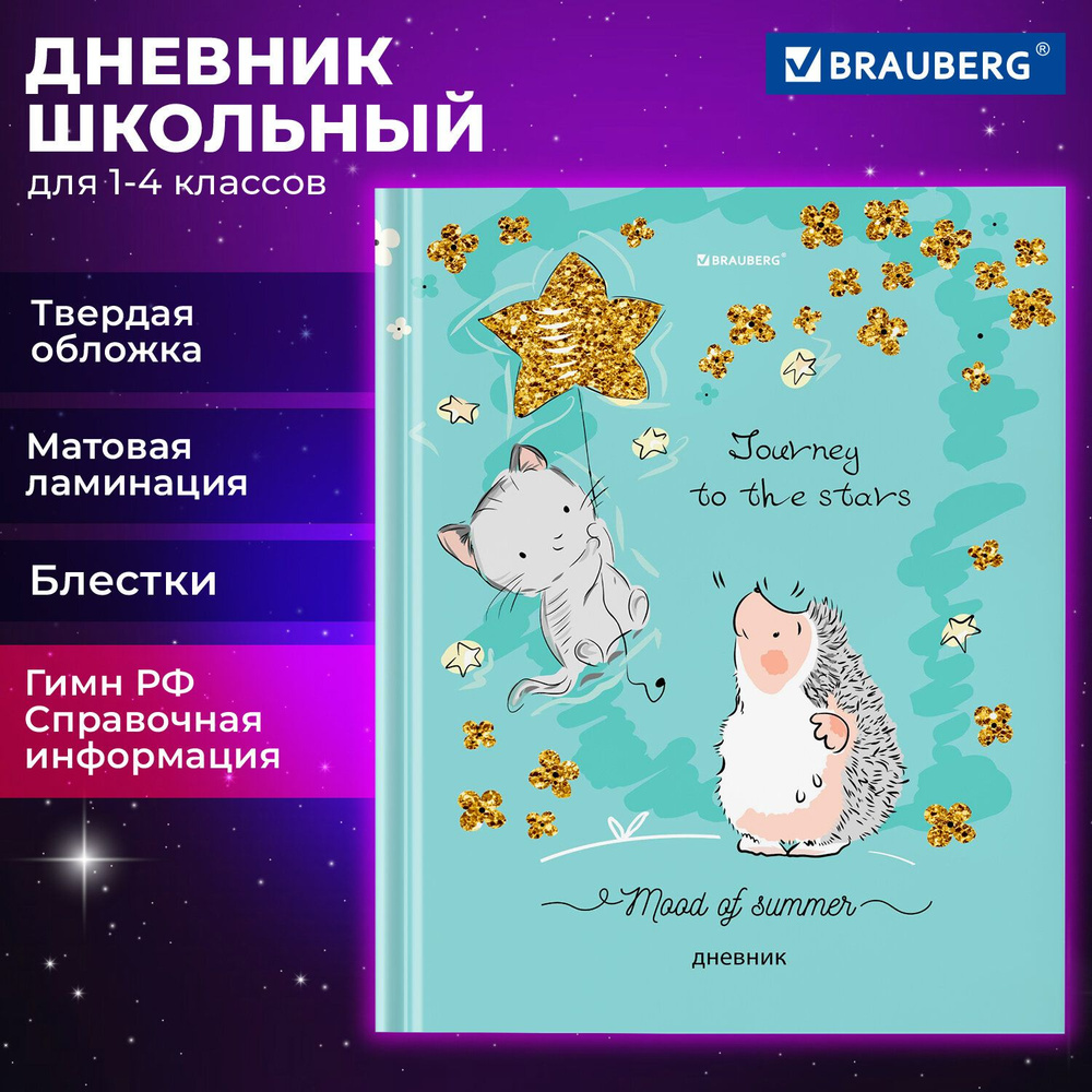 Дневник 1-4 класс 48 л., твердый, BRAUBERG, блестки, с подсказом, "Ёжик", 106841  #1