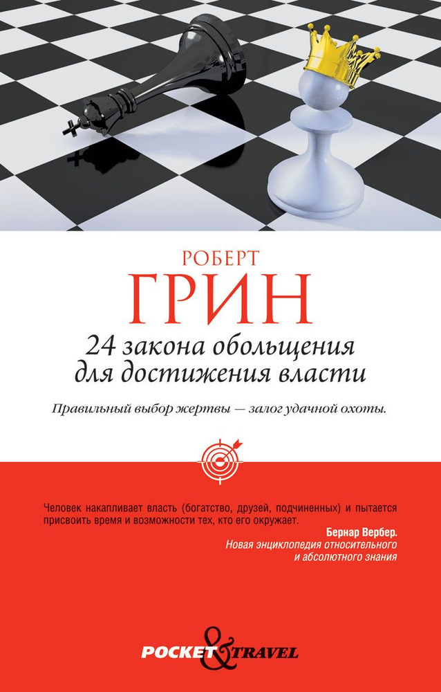 24 закона обольщения для достижения власти | Грин Роберт  #1