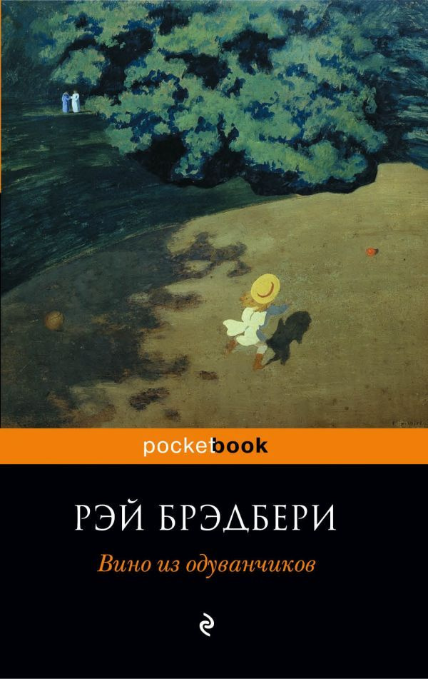 Вино из одуванчиков | Брэдбери Рэй Дуглас #1