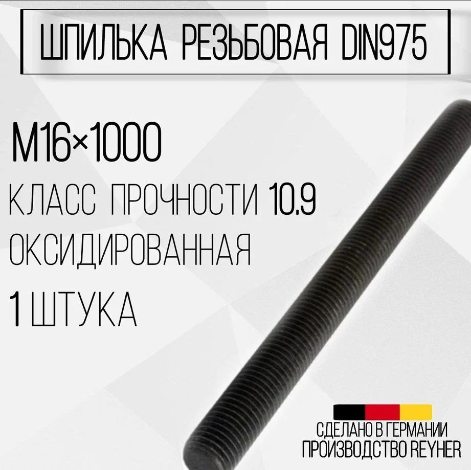Шпилька DIN975 резьбовая ВЫСОКОПРОЧНАЯ (10.9) М16х1000 #1