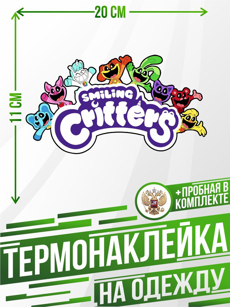 Теромонаклейка для одежды Poppy Playtime Smiling Critters #1