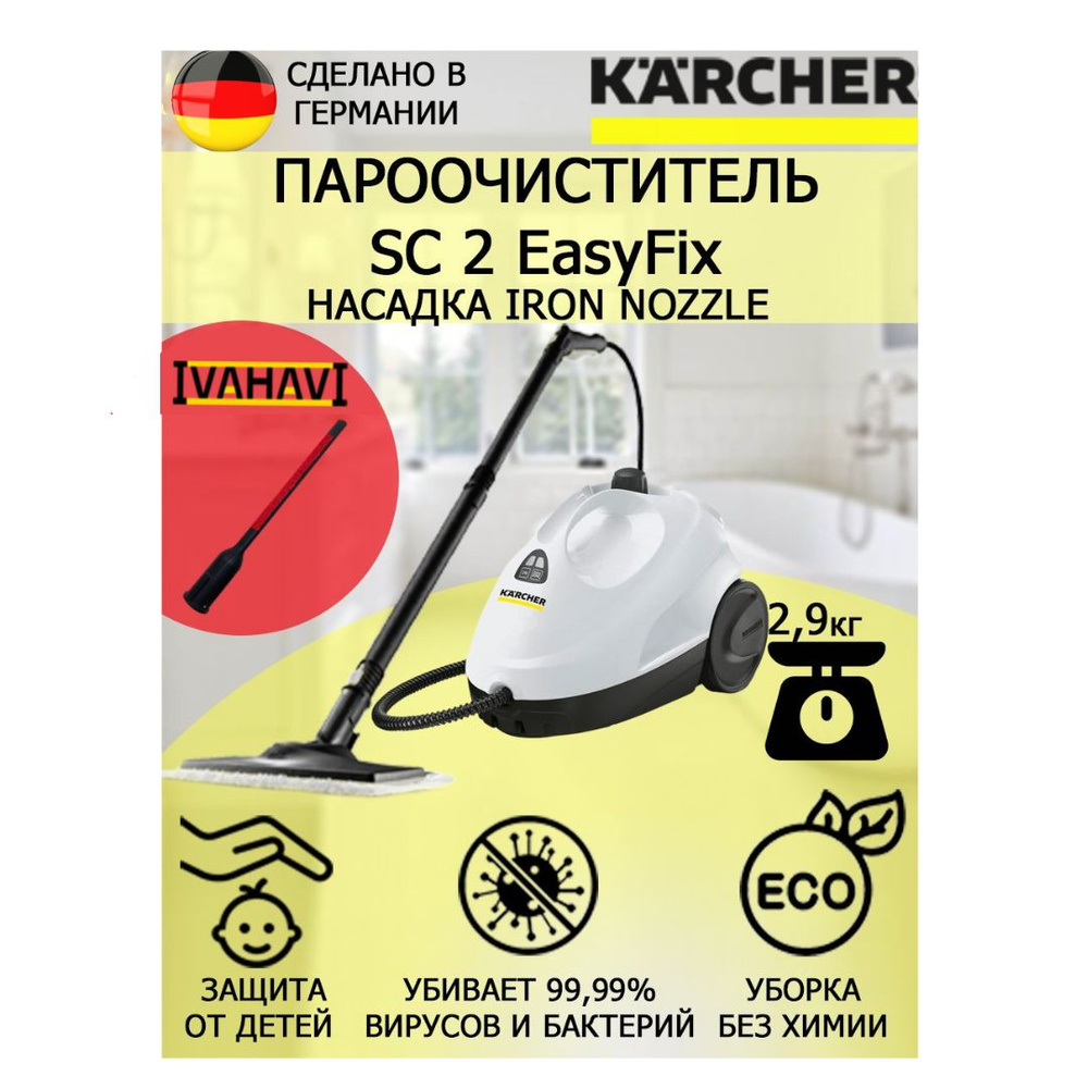 Пароочиститель Karcher SC 2 EasyFix IronNozzle +насадка для отпаривания текстиля  #1