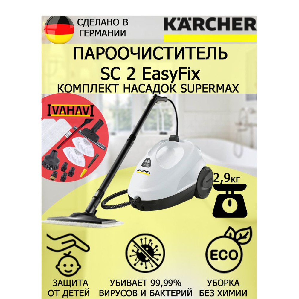 Пароочиститель Karcher SC 2 EasyFix SuperMax +12 насадок #1