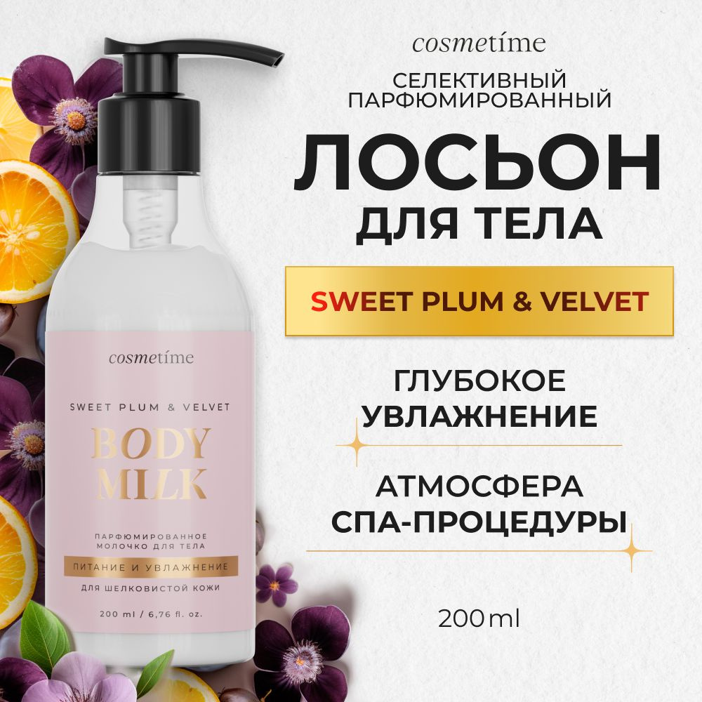 Cosmetime / Лосьон для тела увлажняющий парфюмированный молочко Кашемир и Слива, 200 мл  #1