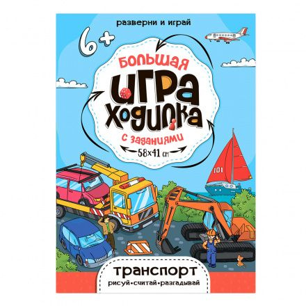 Большая игра-ходилка с заданиями. Транспорт (58х41 см) #1