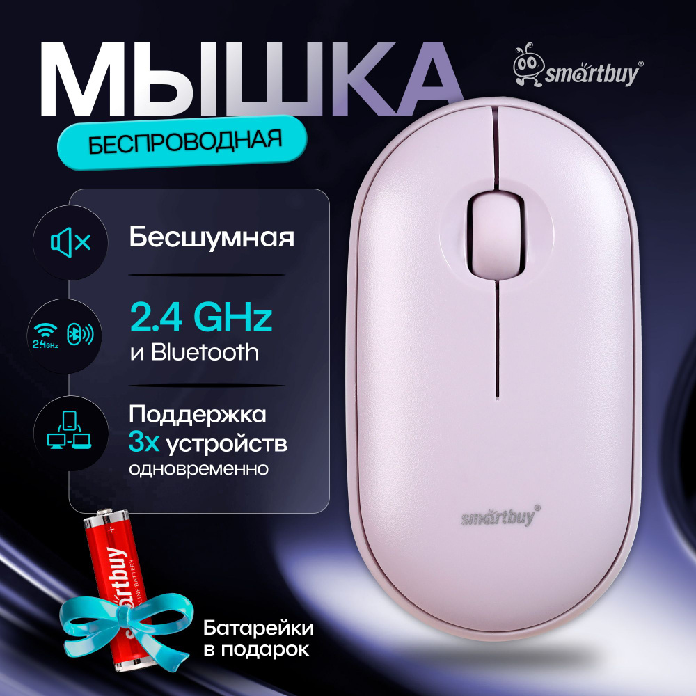 Мышка компьютерная беспроводная Dual Bluetooth+USB Smartbuy SBM-590D-L, лаванда  #1