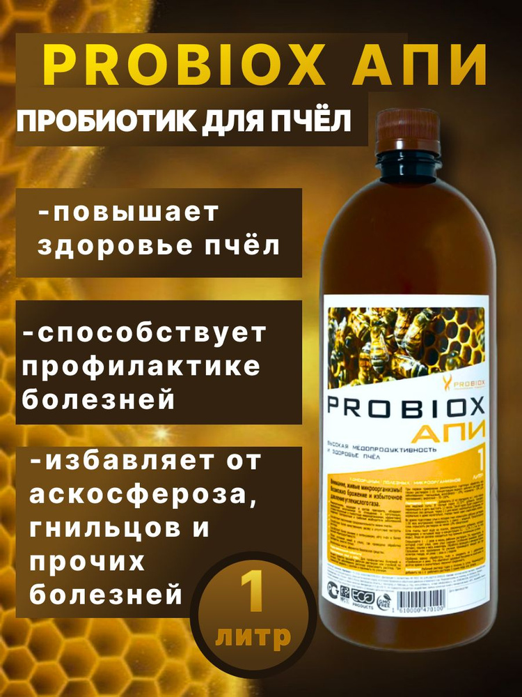 Пробиокс АПИ для пчёл Probiox АПИ 1л #1
