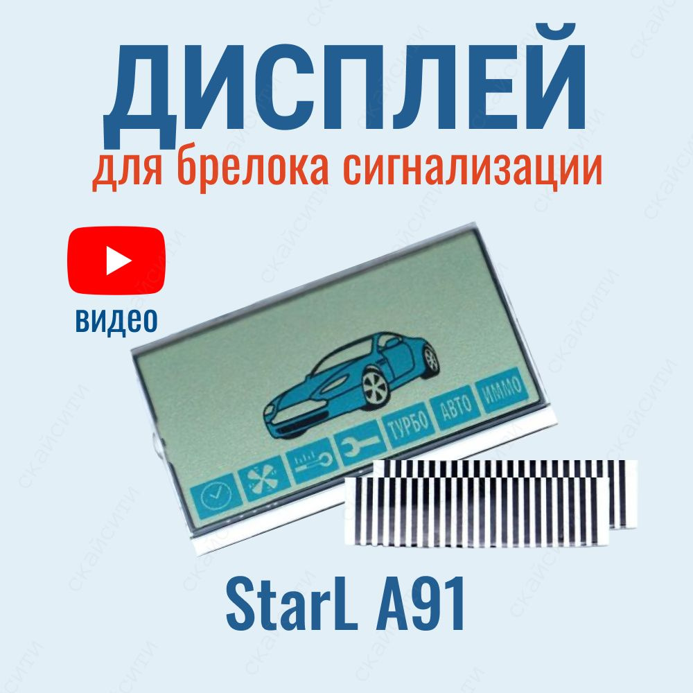 Дисплей LCD St A91 на шлейфе (подходит для брелока автосигнализации StarLine A91)  #1