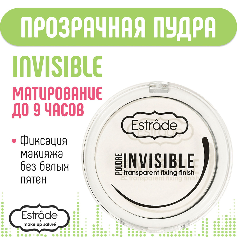 Estrade Пудра-финиш "INVISIBLE" 100 прозрачный #1