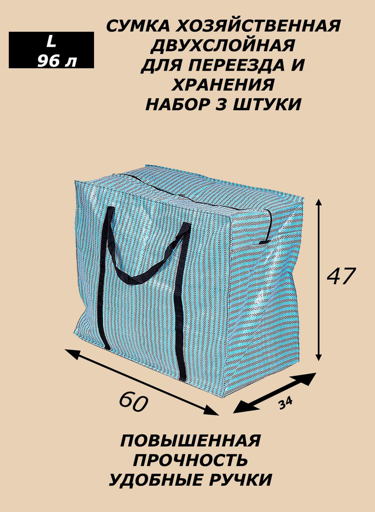 Сумка баул 96 литров (60x34x47) набор 3 штуки синяя двухслойная складная для переезда и хранения вещей #1