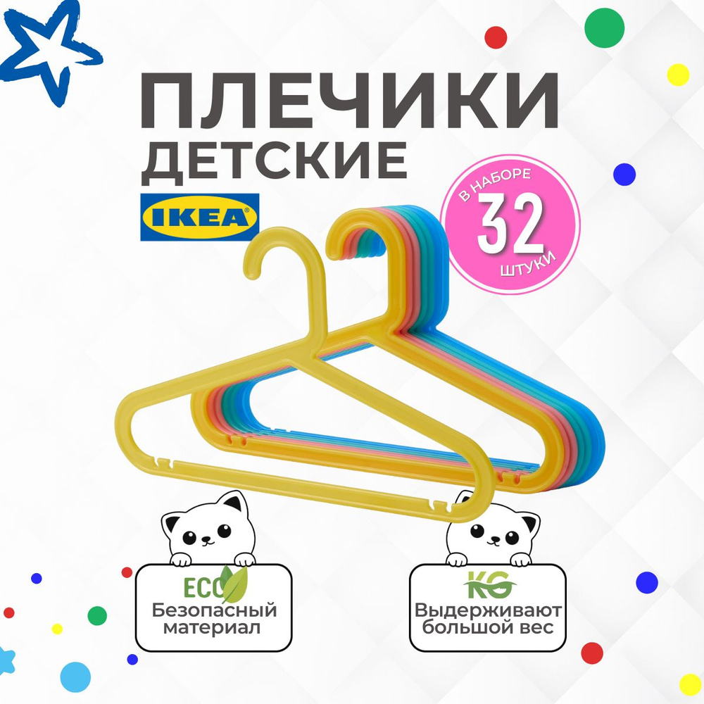 IKEA Вешалка плечики, 33 см, 32 шт #1