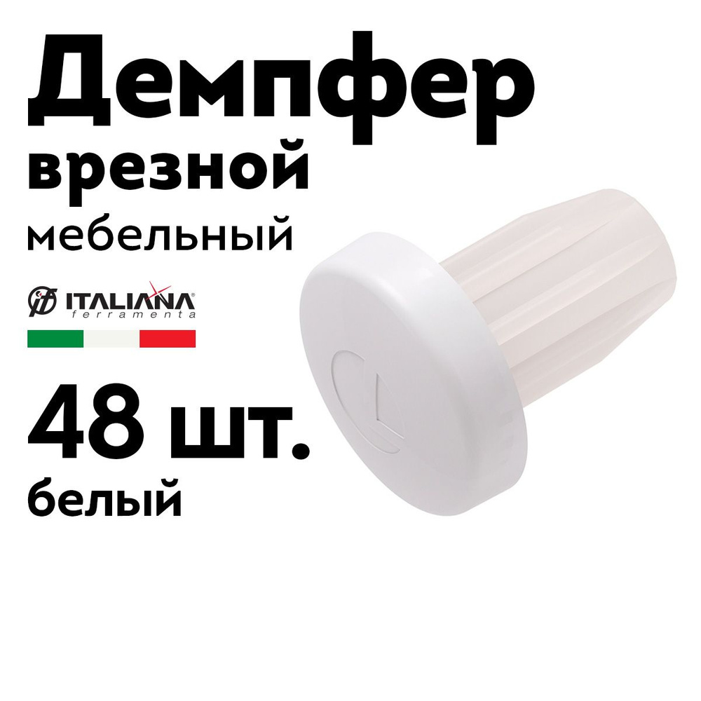 Демпфер мебельный врезной Bi-Materiale белый, 48 шт. #1