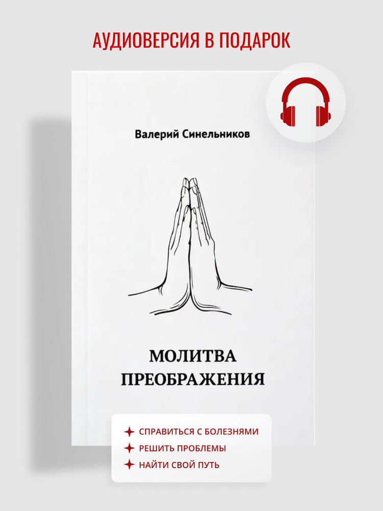 Молитва преображения, новое издание книги (мягкий переплет) | Синельников Валерий Владимирович  #1