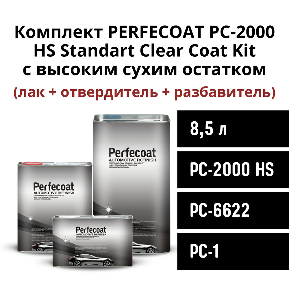 Лак PERFECOAT PC-2000 HS Standart Clear Coat Kit Комплект 8,5L / лак 5л + отвердитель 2.5 л + разбавитель #1
