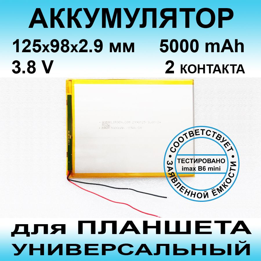 Аккумулятор для Digma iDs10 3G (3.8v до 5000mAh 125*98*2.9mm) АКБ для планшета универсальный / 2 контакта #1