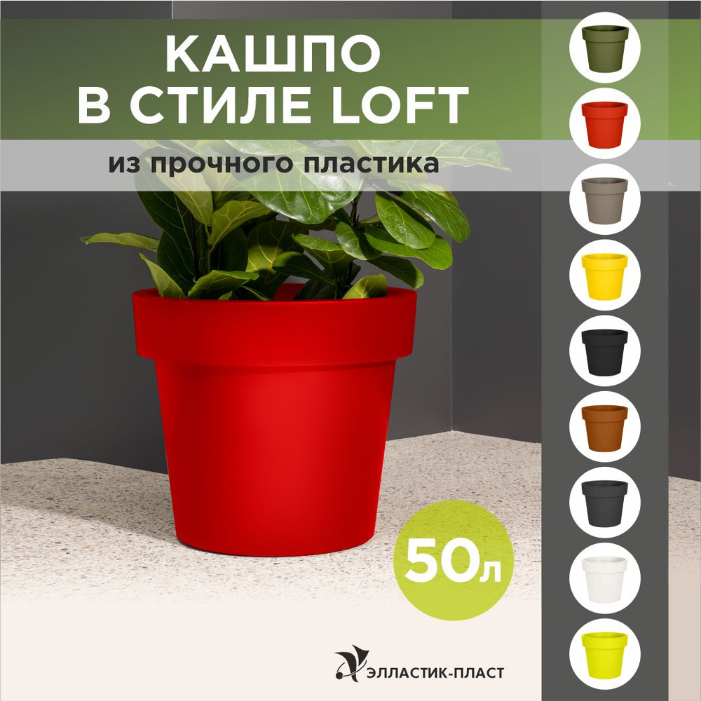 Кашпо для цветов LOFT 50 л OLA DOM красный, горшок для цветов #1