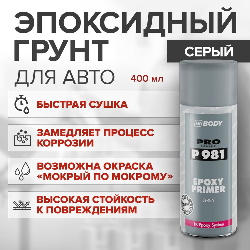 Грунт эпоксидный для авто HB BODY EPOXY PRIMER P 981 аэрозоль 0,4 л СЕРЫЙ / аэрозольный грунт для автомобиля #1