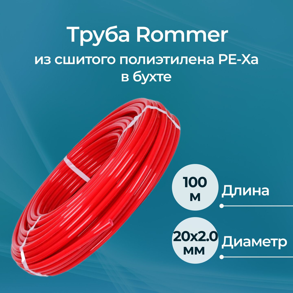 Труба из сшитого полиэтилена PE-Xa Rommer 20х2.0, бухта 100 м, красная  #1