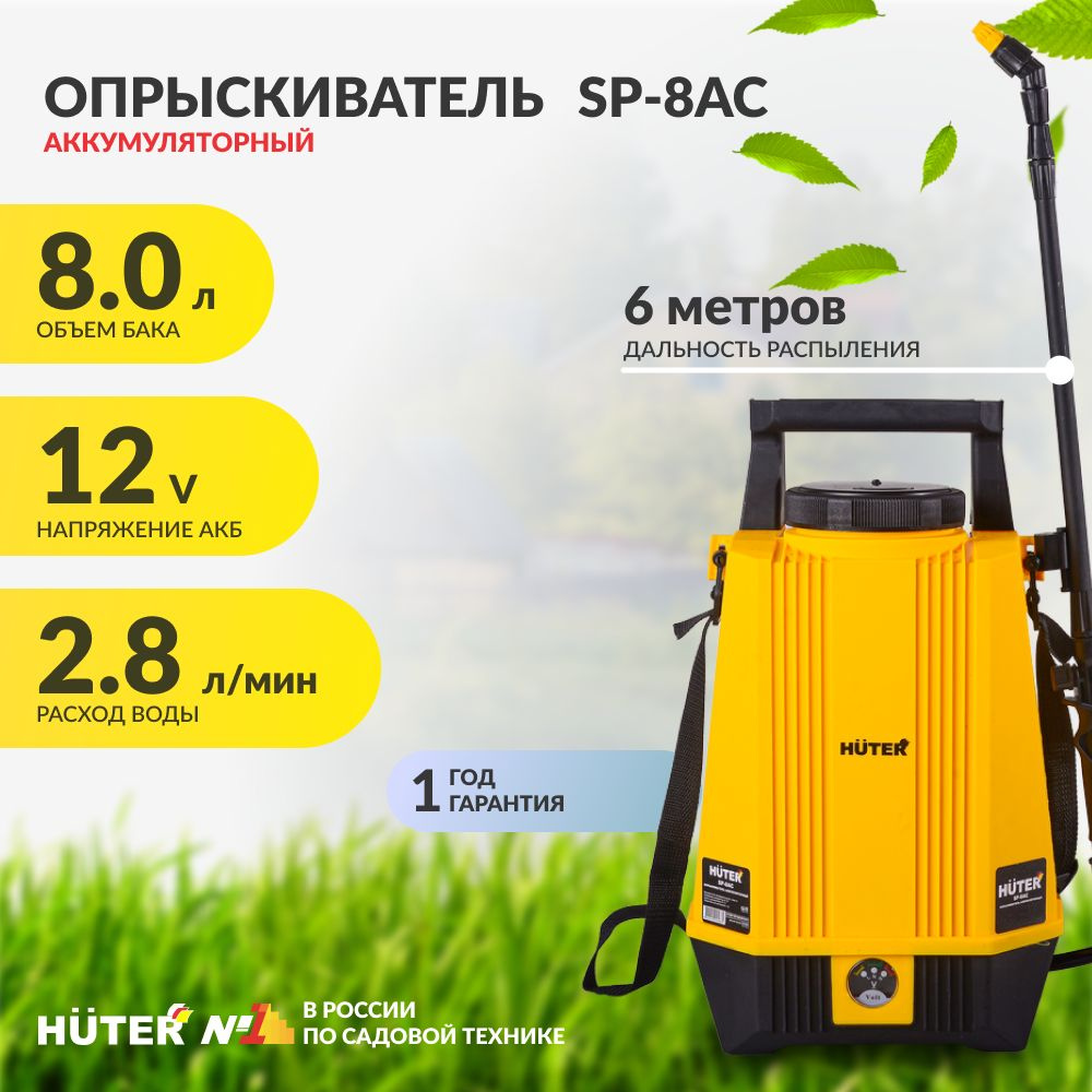 Опрыскиватель аккумуляторный HUTER SP-8AC ( 8л. бак ) #1