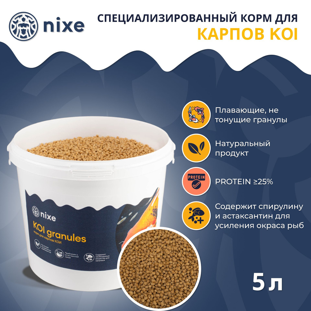 Корм сухой премиальный для прудовых рыб и карпов КОИ nixe KOI granules 3 мм гранула 5л  #1