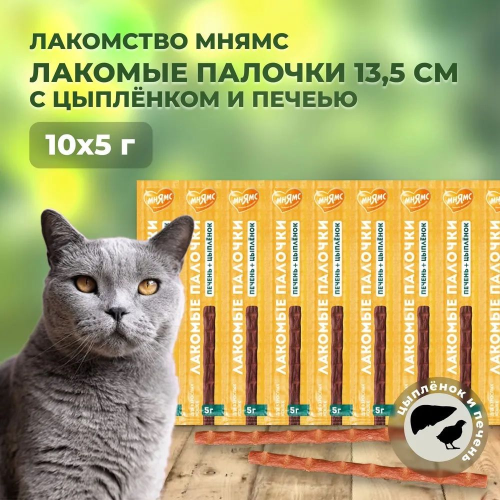 Мнямс Лакомые палочки 13,5 см 10 шт по 5 г, для кошек с цыпленком и печенью (175062)  #1