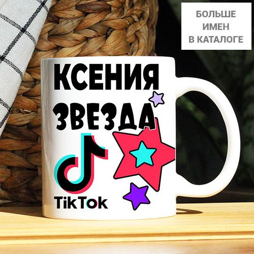 Кружка "Ксения. Кружка с именем TikTok", 330 мл, 1 шт #1