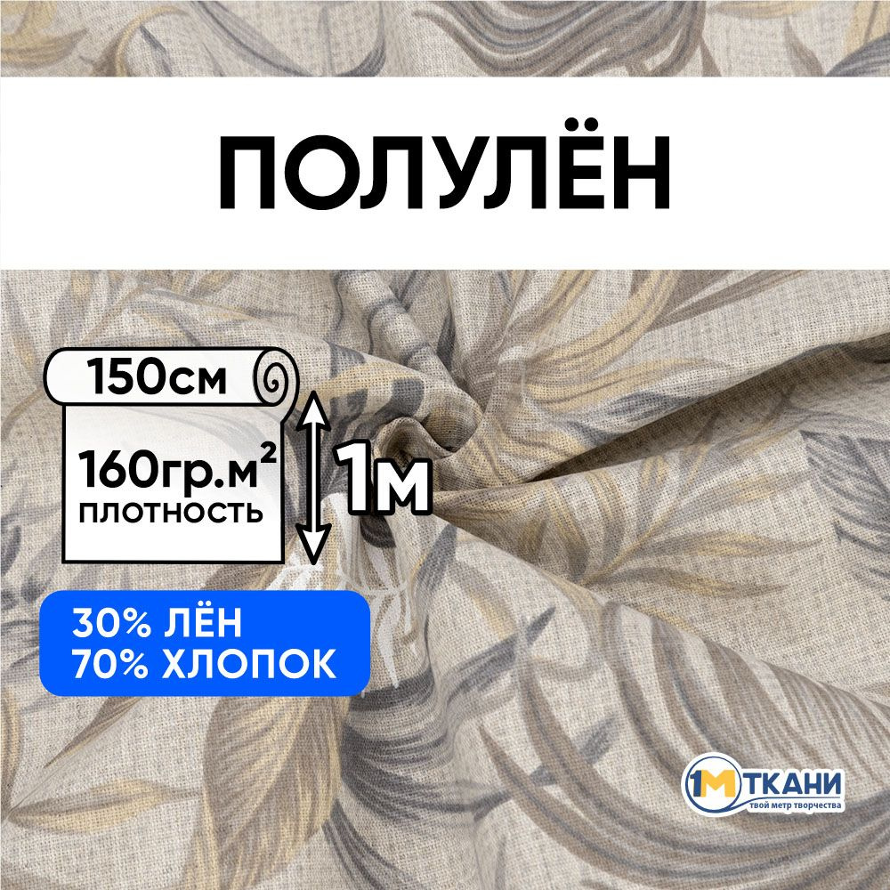 Лен ткань для шитья, Полулен, отрез 150х100 см. 70% хлопок 30% лен. № 4451-1 Тропики  #1