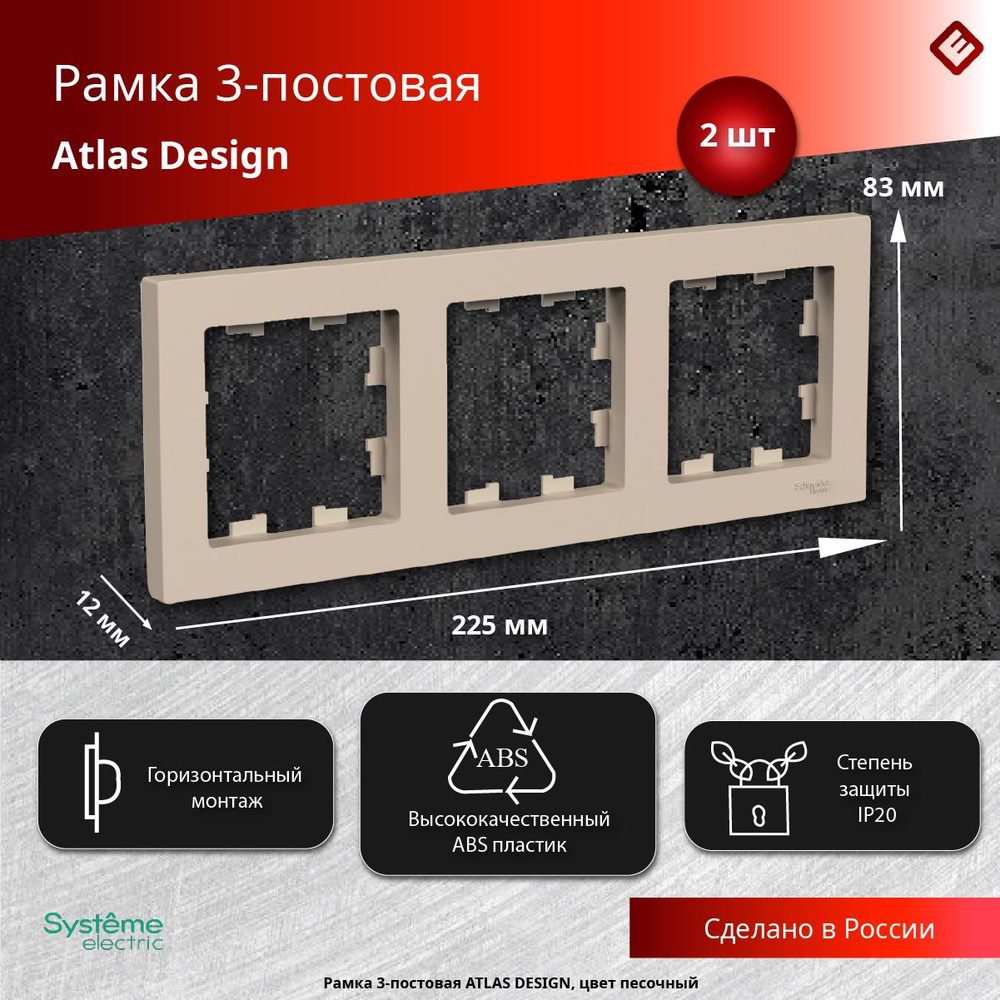 Рамка для розетки и выключателя 3 поста (Песочный), Systeme Electric AtlasDesign (Комплект 2шт)  #1