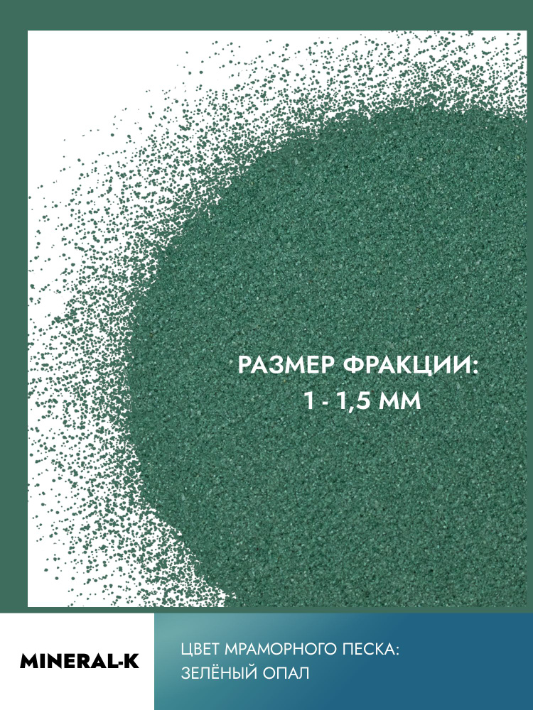 Мраморный песок 1-1,5 мм/500 гр. #1