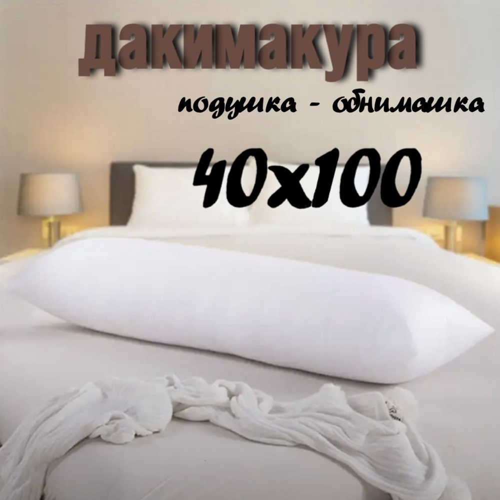 Подушка-валик материал наполнителя: Холлофайбер, 40x100 см  #1