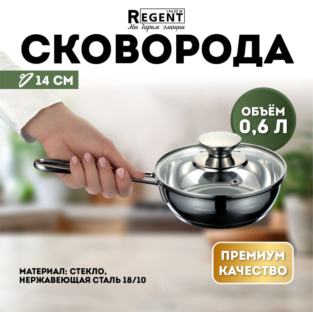 Сковорода Regent inox 14 см с крышкой, сковорода для индукционной плиты из нержавеющей стали  #1