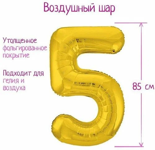 Шар фольгированный 40" Цифра 5, цвет золото, Slim #1