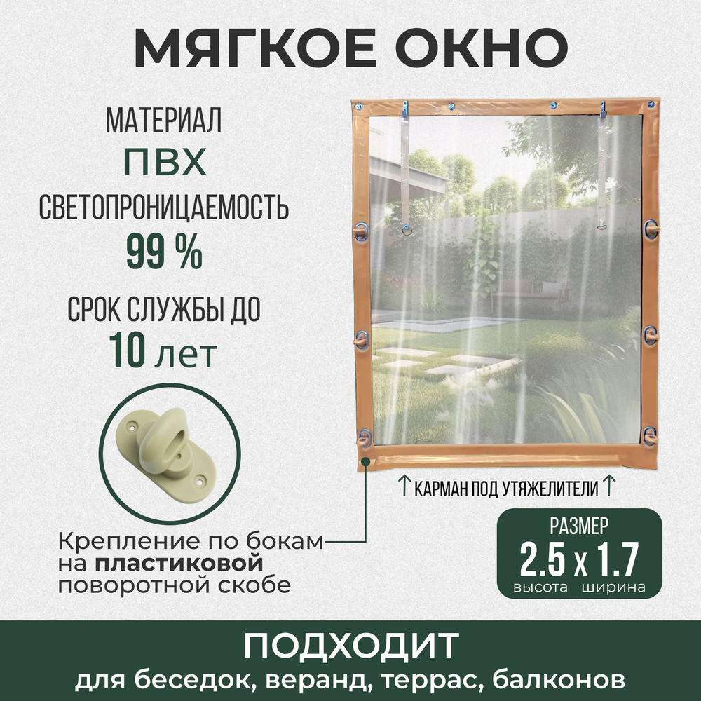 Мягкое окно 250х170 см пластиковые крепления, бежевое #1