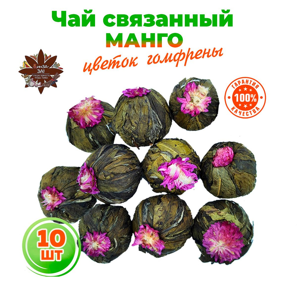 Чай зеленый крупнолистовой связанный со вкусом манго, цветок гомфрены,10шт.100гр  #1