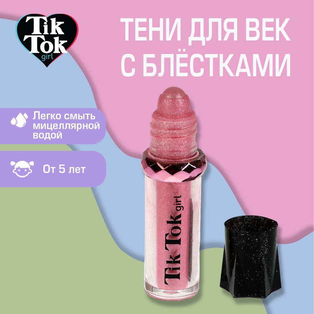 Набор косметики для макияжа Tik Tok Girl Жидкие тени для век с блестками роликовые розовые  #1