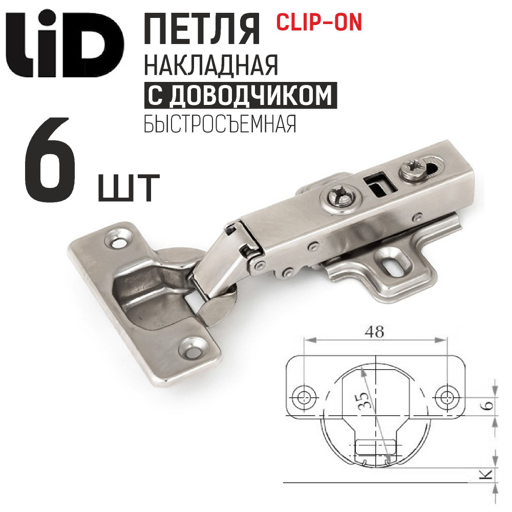 Петля накладная 110 градусов с доводчиком, clip-on, с ответной планкой H2, LID, 6 шт.  #1