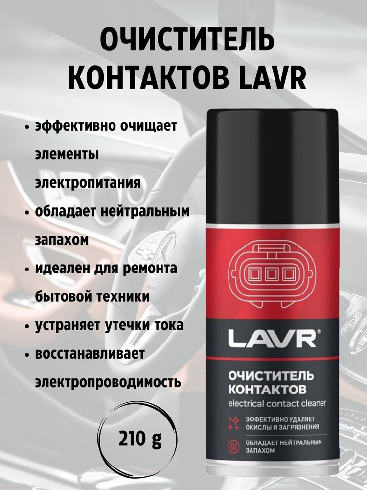 LAVR Очиститель контактов, 210 мл, 1 шт.  #1