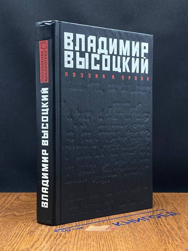 Владимир Высоцкий. Поэзия и проза #1