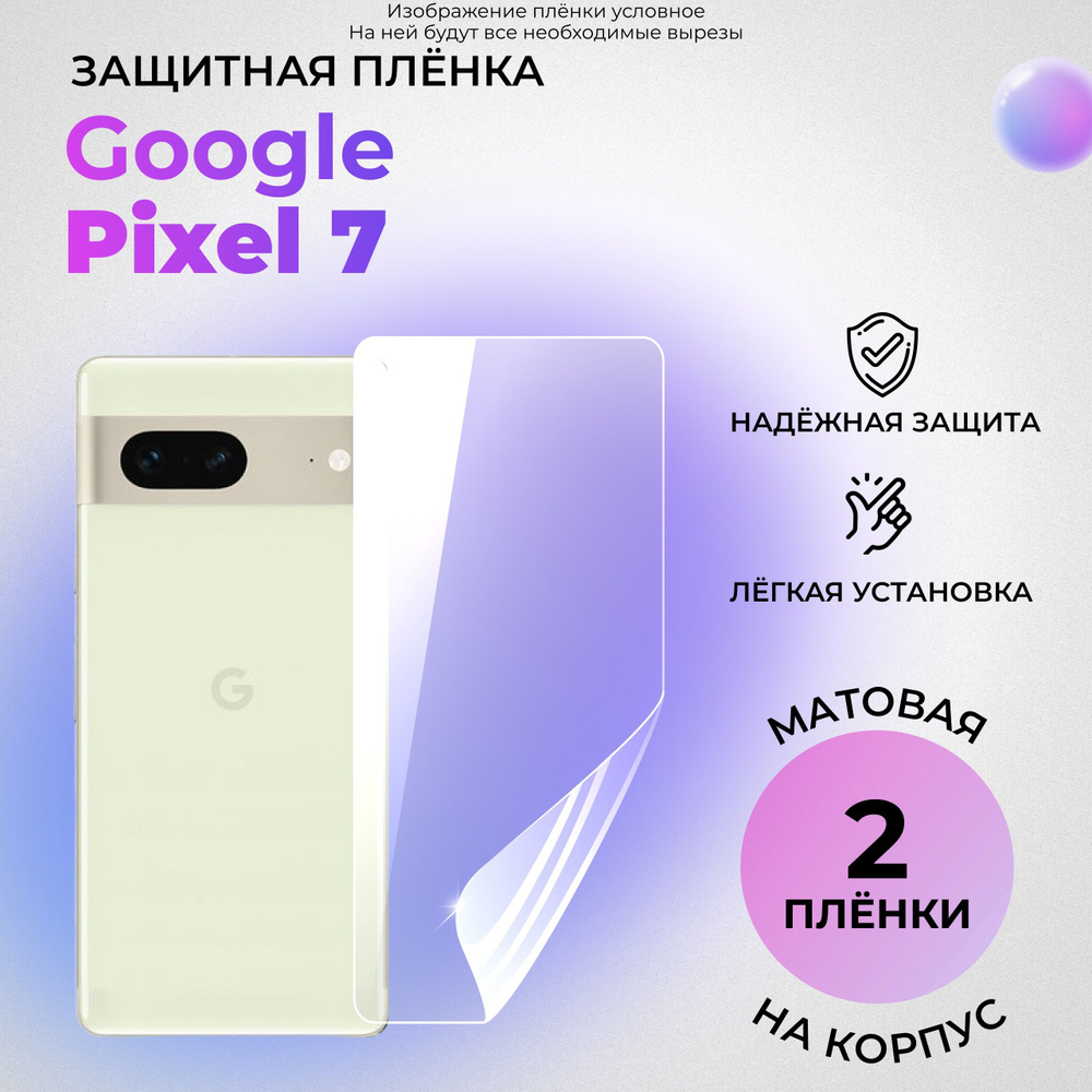 Гидрогелевая защитная МАТОВАЯ плёнка на КОРПУС для Google Pixel 7 (комплект 2 шт.)  #1