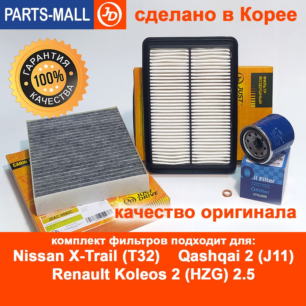 Комплект фильтров для ТО Nissan Qashqai 2 (J11), Nissan X-Trail (T32), Renault Koleos 2 (HZG) 2.5. Набор #1