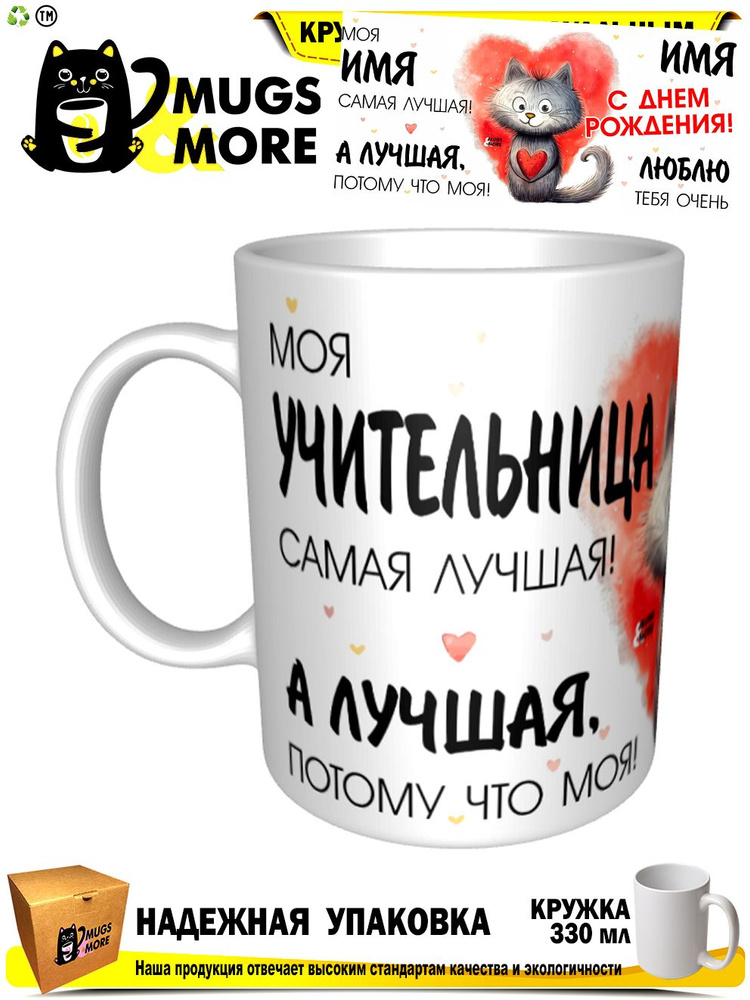 Mugs & More Кружка "Учительница. Лучшая потому что моя", 330 мл, 1 шт  #1